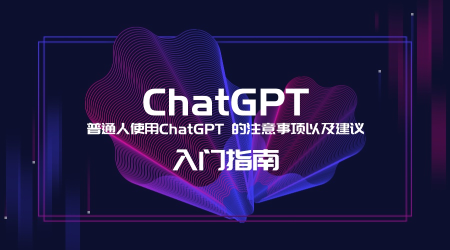 ChatGPT教程—提示词的基本概念与注意事项